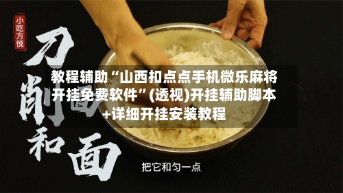 教程辅助“山西扣点点手机微乐麻将开挂免费软件	”(透视)开挂辅助脚本+详细开挂安装教程-第1张图片