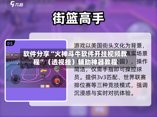 软件分享“火神斗牛软件开挂视频教程”（透视挂）辅助神器教程-第1张图片