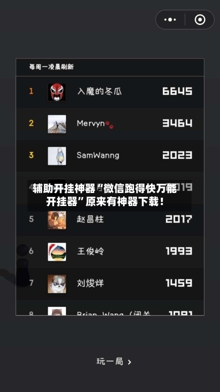 辅助开挂神器“微信跑得快万能开挂器	”原来有神器下载！-第1张图片