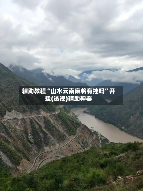 辅助教程“山水云南麻将有挂吗”开挂(透视)辅助神器-第3张图片