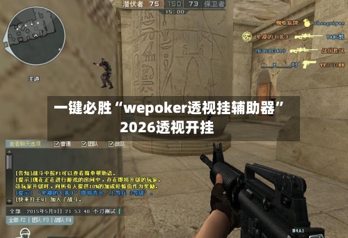 一键必胜“wepoker透视挂辅助器”2026透视开挂-第3张图片
