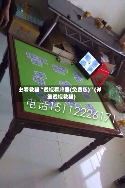 必看教程“透视看牌器(免费版)	”(详细透视教程)-第1张图片