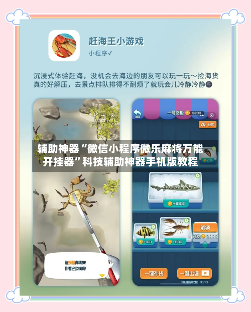 辅助神器“微信小程序微乐麻将万能开挂器”科技辅助神器手机版教程-第3张图片