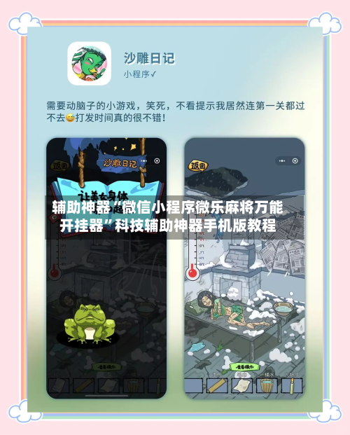 辅助神器“微信小程序微乐麻将万能开挂器	”科技辅助神器手机版教程-第2张图片