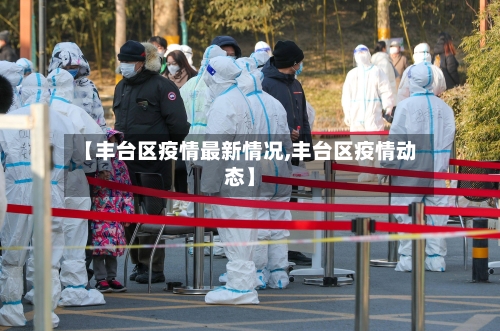 【丰台区疫情最新情况,丰台区疫情动态】-第3张图片