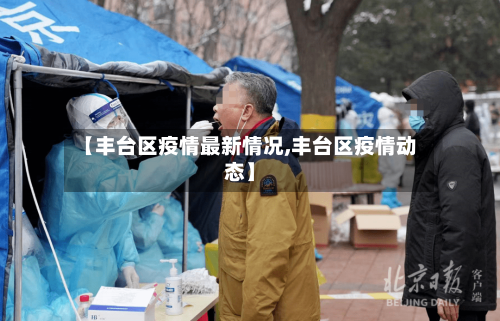 【丰台区疫情最新情况,丰台区疫情动态】-第1张图片