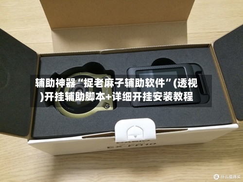 辅助神器“捉老麻子辅助软件”(透视)开挂辅助脚本+详细开挂安装教程-第1张图片