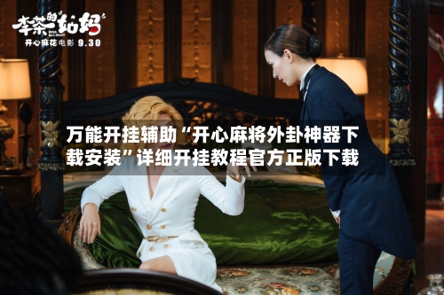 万能开挂辅助“开心麻将外卦神器下载安装	”详细开挂教程官方正版下载-第1张图片