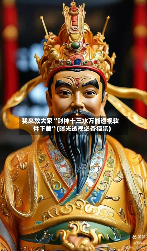 我来教大家“财神十三水万能透视软件下载	”(曝光透视必备猫腻)-第1张图片