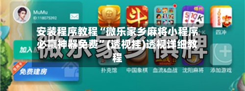 安装程序教程“微乐家乡麻将小程序必赢神器免费”(透视挂)透视详细教程-第1张图片
