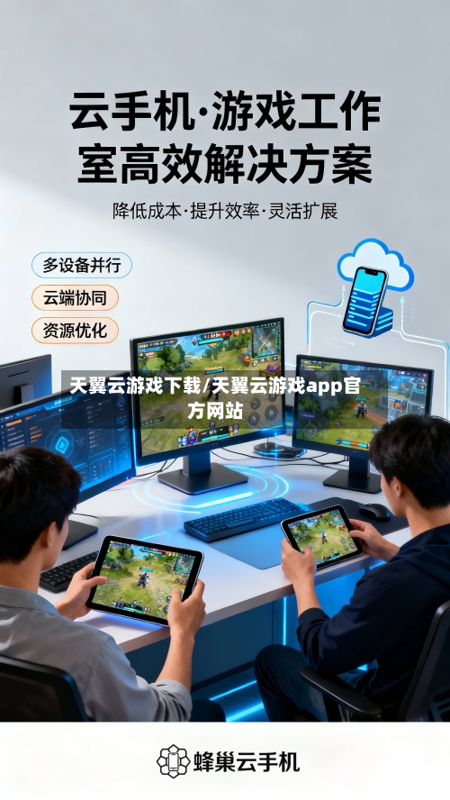 天翼云游戏下载/天翼云游戏app官方网站-第3张图片