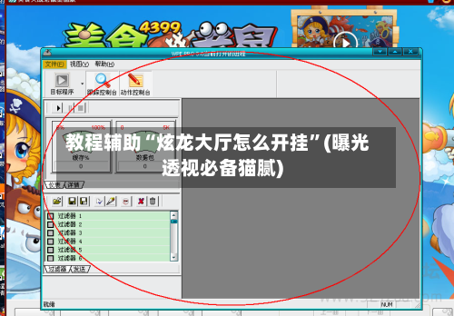 教程辅助“炫龙大厅怎么开挂”(曝光透视必备猫腻)-第2张图片