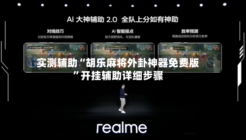 实测辅助“胡乐麻将外卦神器免费版	”开挂辅助详细步骤-第2张图片