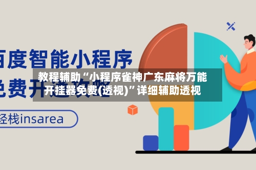 教程辅助“小程序雀神广东麻将万能开挂器免费(透视)	”详细辅助透视-第1张图片