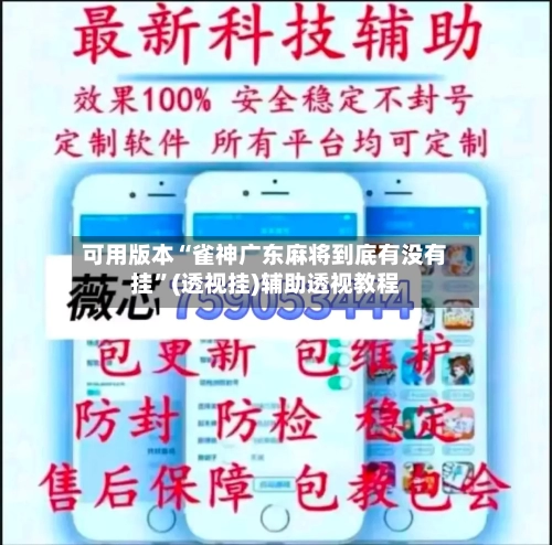 可用版本“雀神广东麻将到底有没有挂”(透视挂)辅助透视教程-第1张图片