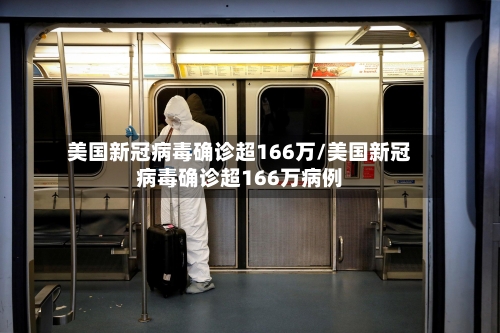 美国新冠病毒确诊超166万/美国新冠病毒确诊超166万病例-第2张图片