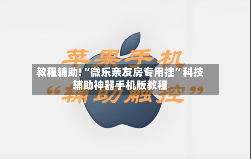 教程辅助!“微乐亲友房专用挂”科技辅助神器手机版教程-第1张图片