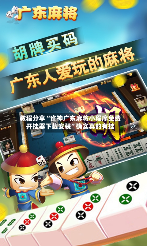 教程分享“雀神广东麻将小程序免费开挂器下载安装	”确实真的有挂-第1张图片