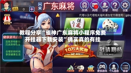 教程分享“雀神广东麻将小程序免费开挂器下载安装”确实真的有挂-第2张图片