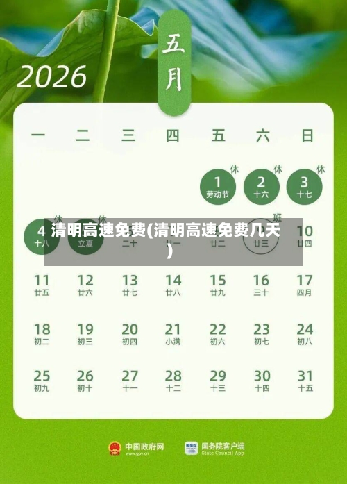 清明高速免费(清明高速免费几天)-第3张图片