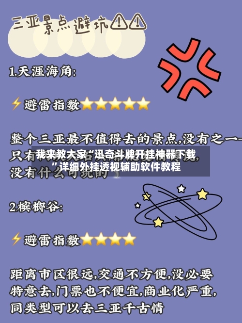 我来教大家“迅奇斗牌开挂神器下载	”详细外挂透视辅助软件教程-第3张图片