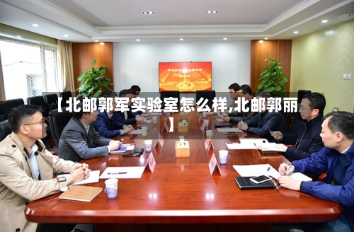 【北邮郭军实验室怎么样,北邮郭丽】-第1张图片