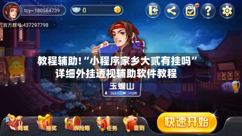 教程辅助!“小程序家乡大贰有挂吗	”详细外挂透视辅助软件教程-第1张图片