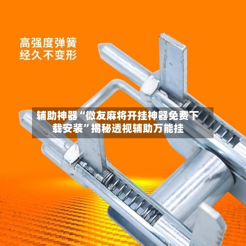 辅助神器“微友麻将开挂神器免费下载安装”揭秘透视辅助万能挂-第2张图片