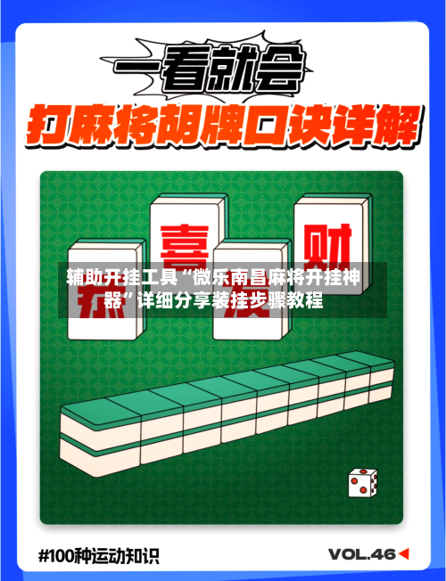 辅助开挂工具“微乐南昌麻将开挂神器”详细分享装挂步骤教程-第1张图片