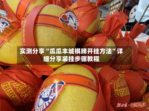 实测分享“瓜瓜丰城棋牌开挂方法”详细分享装挂步骤教程-第2张图片