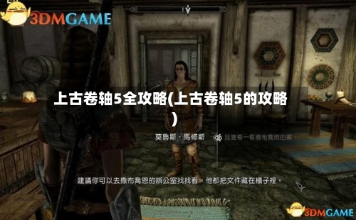 上古卷轴5全攻略(上古卷轴5的攻略)-第3张图片