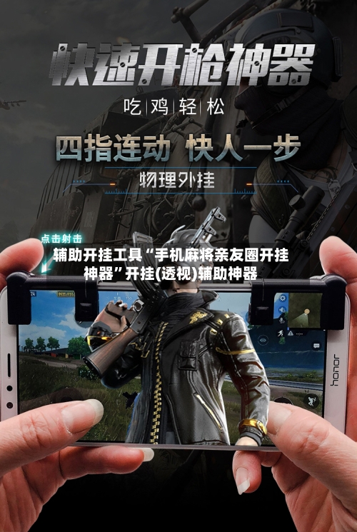 辅助开挂工具“手机麻将亲友圈开挂神器	”开挂(透视)辅助神器-第2张图片