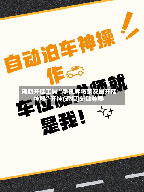 辅助开挂工具“手机麻将亲友圈开挂神器”开挂(透视)辅助神器-第1张图片
