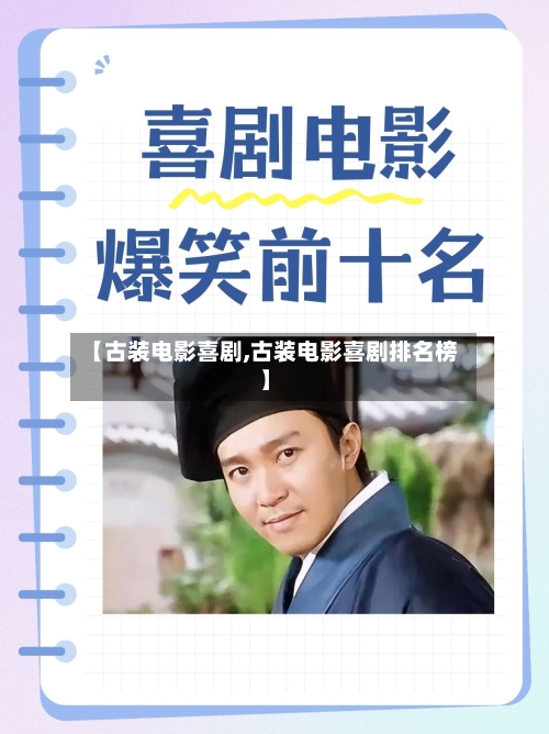 【古装电影喜剧,古装电影喜剧排名榜】-第2张图片