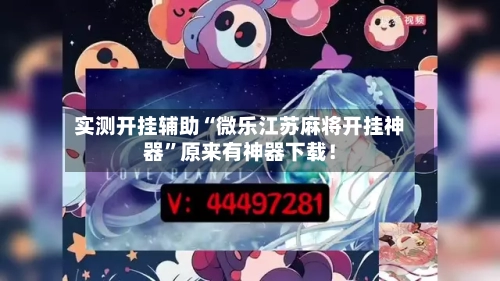 实测开挂辅助“微乐江苏麻将开挂神器”原来有神器下载！-第1张图片