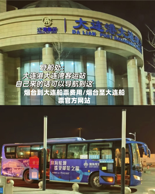 烟台到大连船票费用/烟台至大连船票官方网站-第2张图片