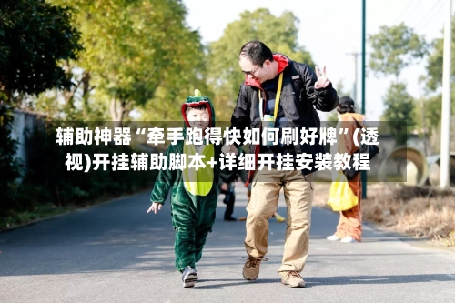 辅助神器“牵手跑得快如何刷好牌	”(透视)开挂辅助脚本+详细开挂安装教程-第1张图片