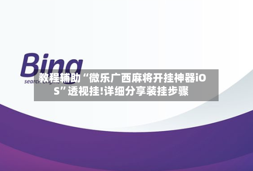 教程辅助“微乐广西麻将开挂神器iOS	”透视挂!详细分享装挂步骤-第1张图片