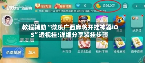 教程辅助“微乐广西麻将开挂神器iOS”透视挂!详细分享装挂步骤-第2张图片