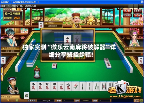 独家实测“微乐云南麻将破解器	”详细分享装挂步骤!-第1张图片