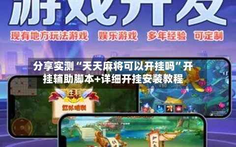 分享实测“天天麻将可以开挂吗	”开挂辅助脚本+详细开挂安装教程-第1张图片