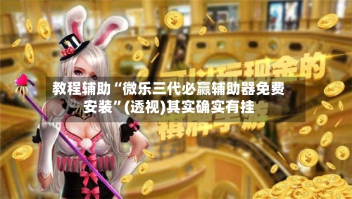 教程辅助“微乐三代必赢辅助器免费安装”(透视)其实确实有挂-第1张图片