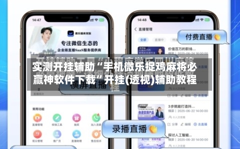 实测开挂辅助“手机微乐捉鸡麻将必赢神软件下载”开挂(透视)辅助教程-第2张图片