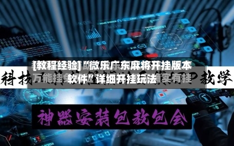 [教程经验]“微乐广东麻将开挂版本软件	”详细开挂玩法-第1张图片