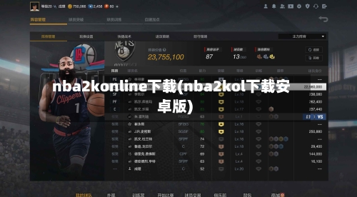 nba2konline下载(nba2kol下载安卓版)-第1张图片