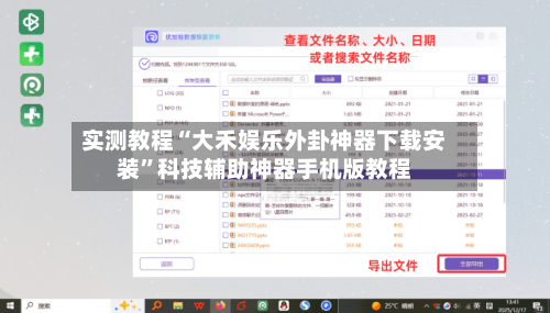 实测教程“大禾娱乐外卦神器下载安装	”科技辅助神器手机版教程-第1张图片