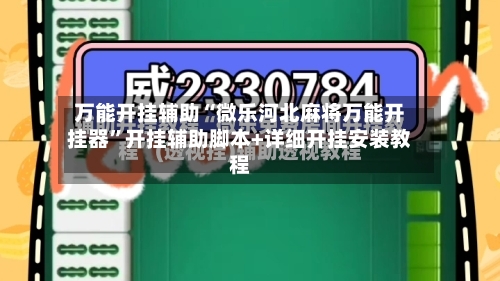 万能开挂辅助“微乐河北麻将万能开挂器	”开挂辅助脚本+详细开挂安装教程-第2张图片