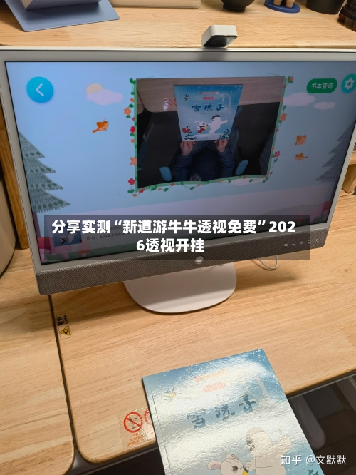 分享实测“新道游牛牛透视免费	”2026透视开挂-第2张图片