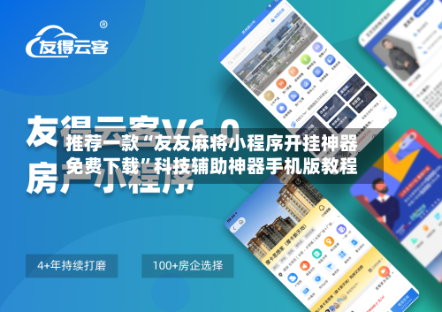 推荐一款“友友麻将小程序开挂神器免费下载	”科技辅助神器手机版教程-第1张图片