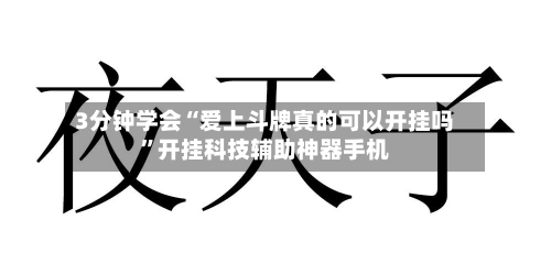 3分钟学会“爱上斗牌真的可以开挂吗	”开挂科技辅助神器手机-第1张图片